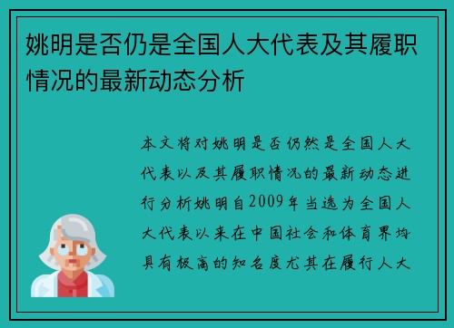 姚明是否仍是全国人大代表及其履职情况的最新动态分析